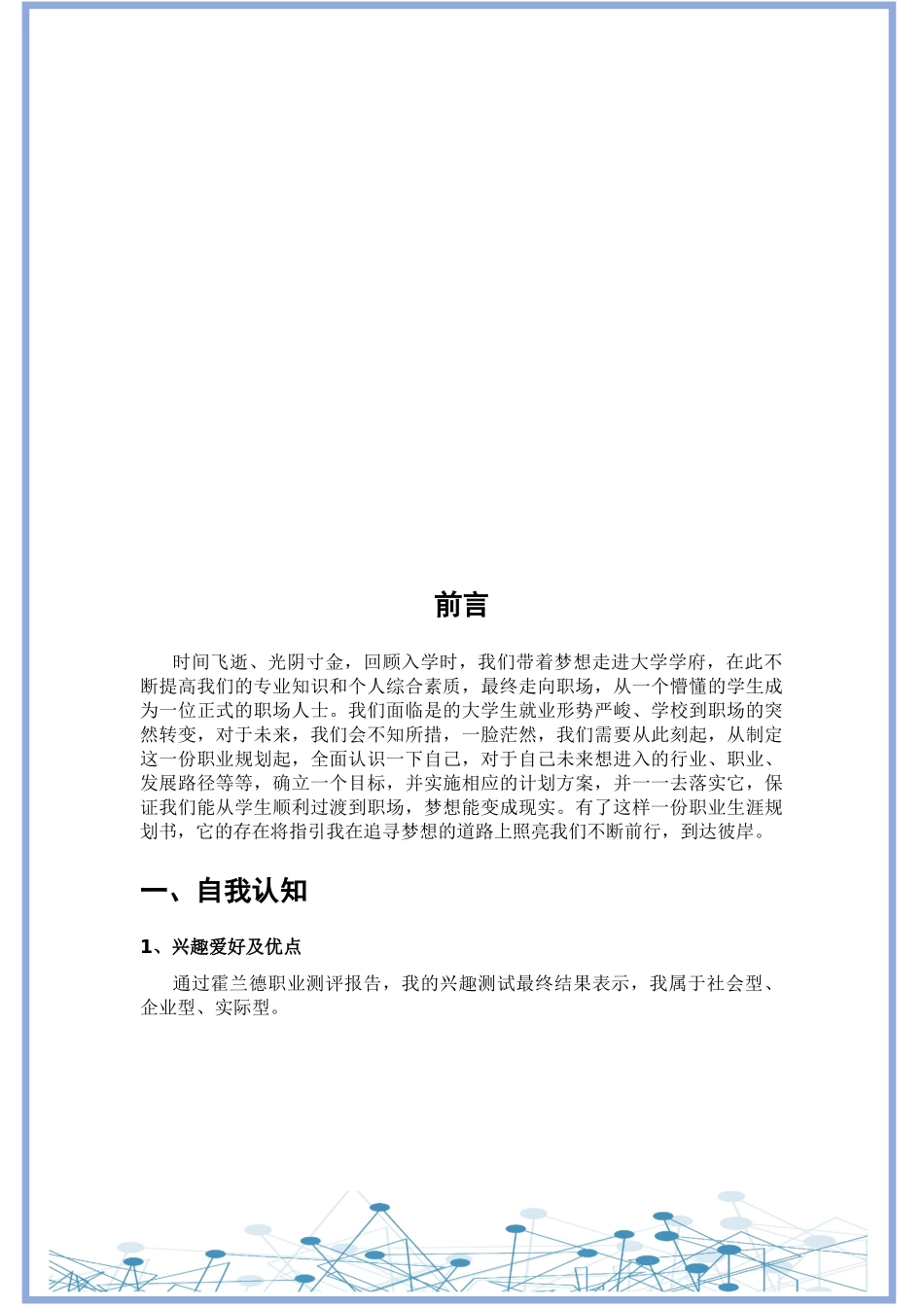 1软件技术专业-大学生职业规划书2(1).docx_第2页