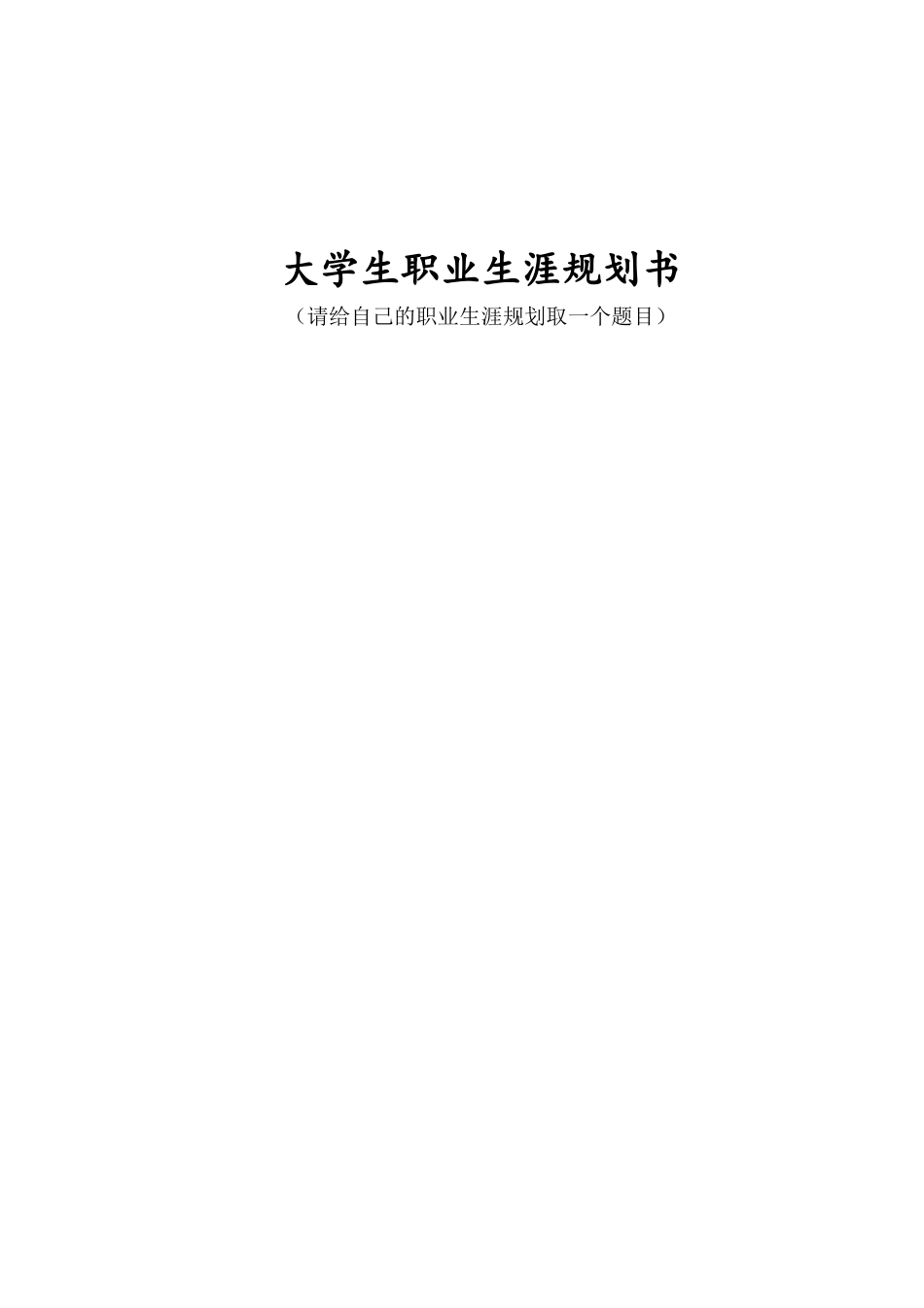 1国际事务与国际关系专业-大学生职业规划书.docx_第1页