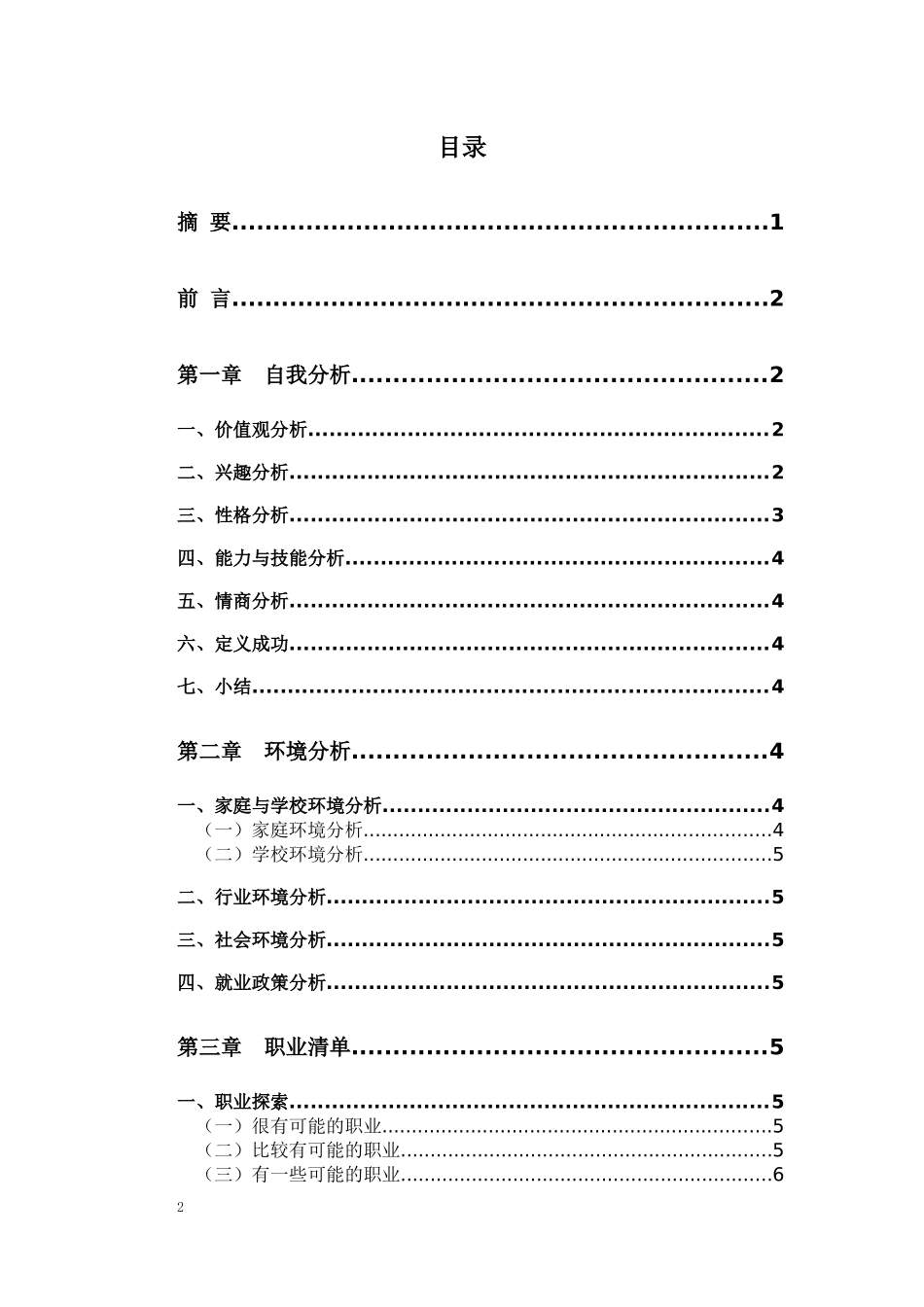 1国际事务与国际关系专业-大学生职业规划书.docx_第2页