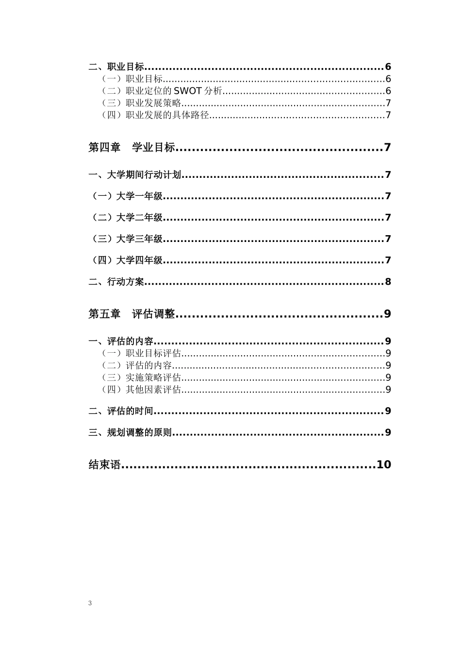 1国际事务与国际关系专业-大学生职业规划书.docx_第3页
