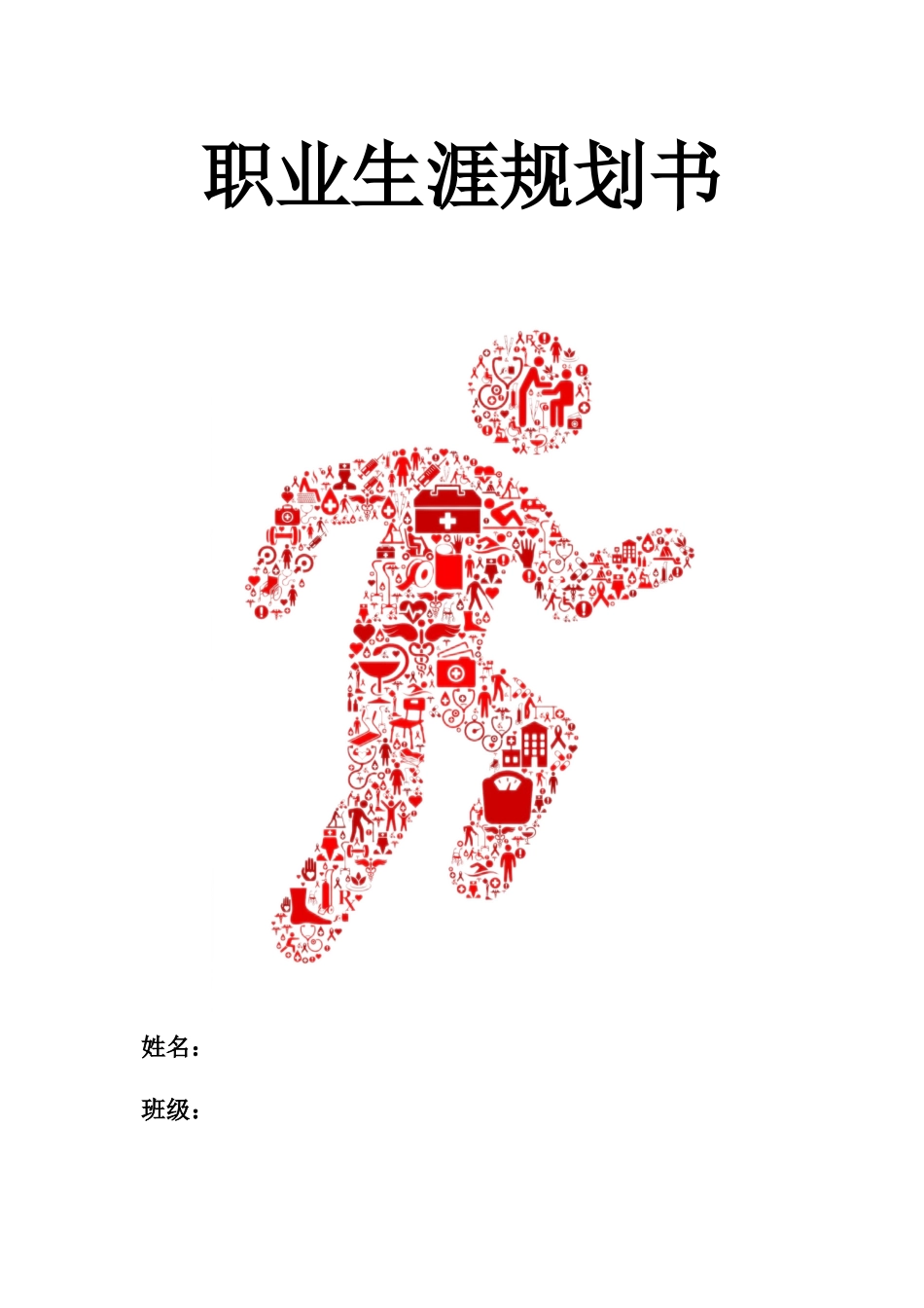 1运动健康指导专业-大学生职业生涯规划书.docx_第1页