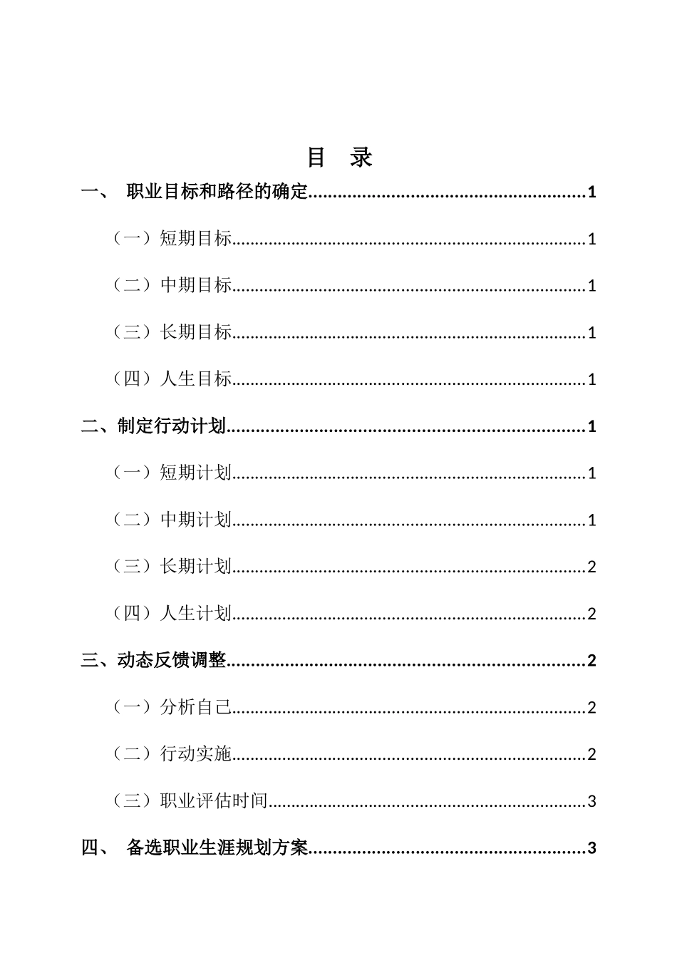 1运动健康指导专业-大学生职业生涯规划书.docx_第2页