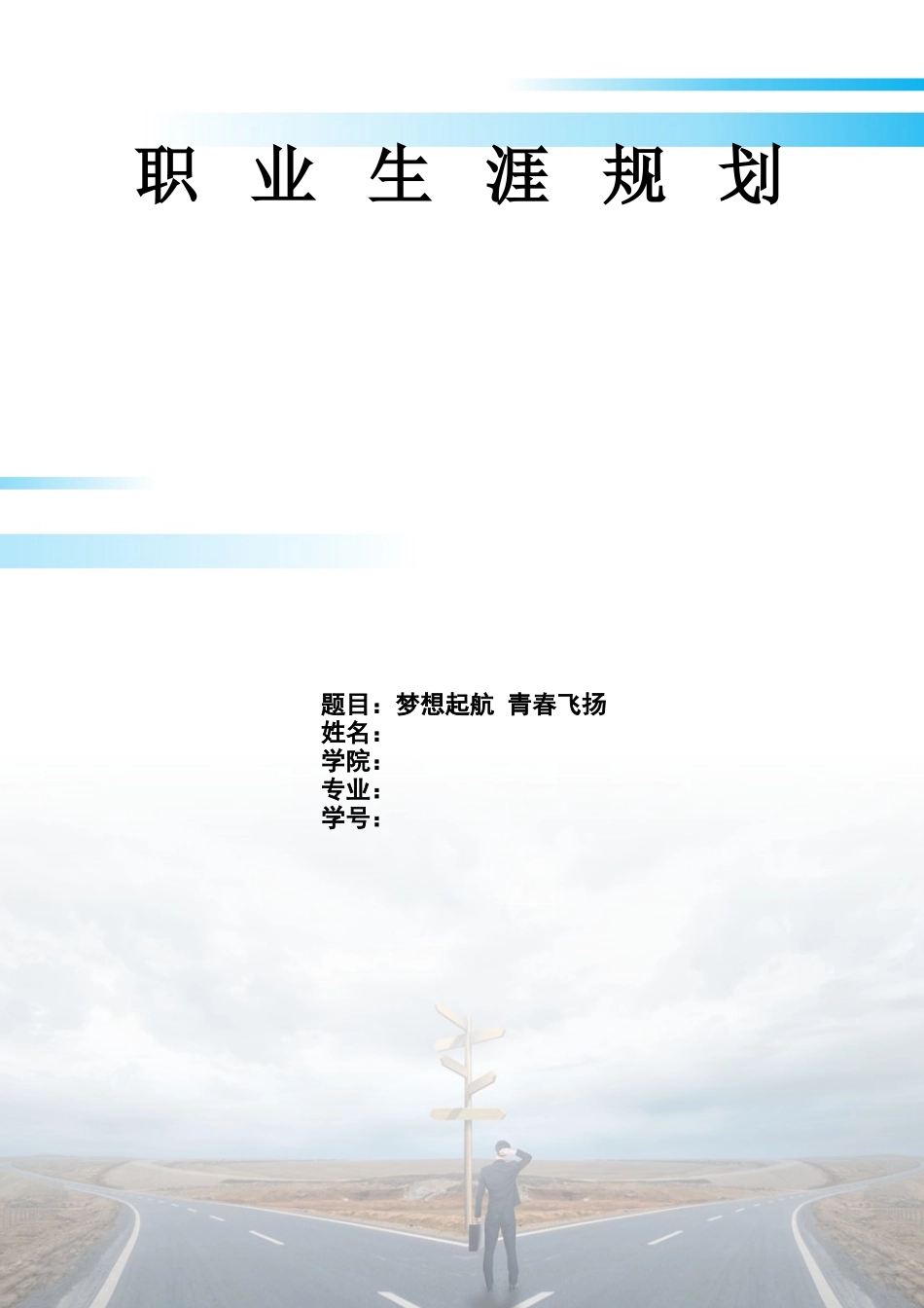 1社会工作专业-大学生职业规划书1.docx_第1页