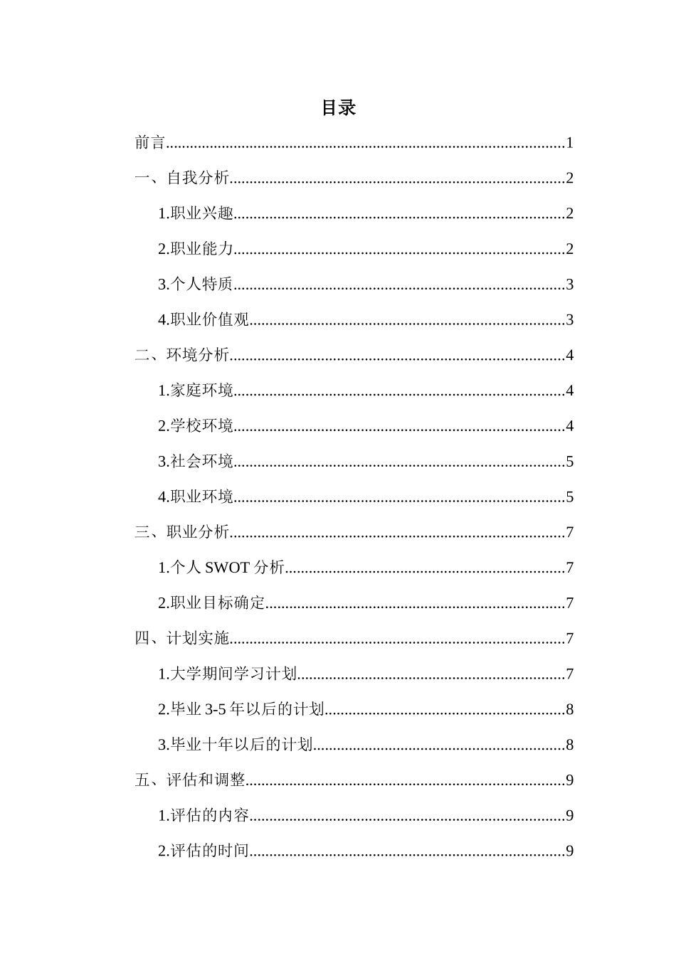 1社会工作专业-大学生职业规划书1.docx_第2页