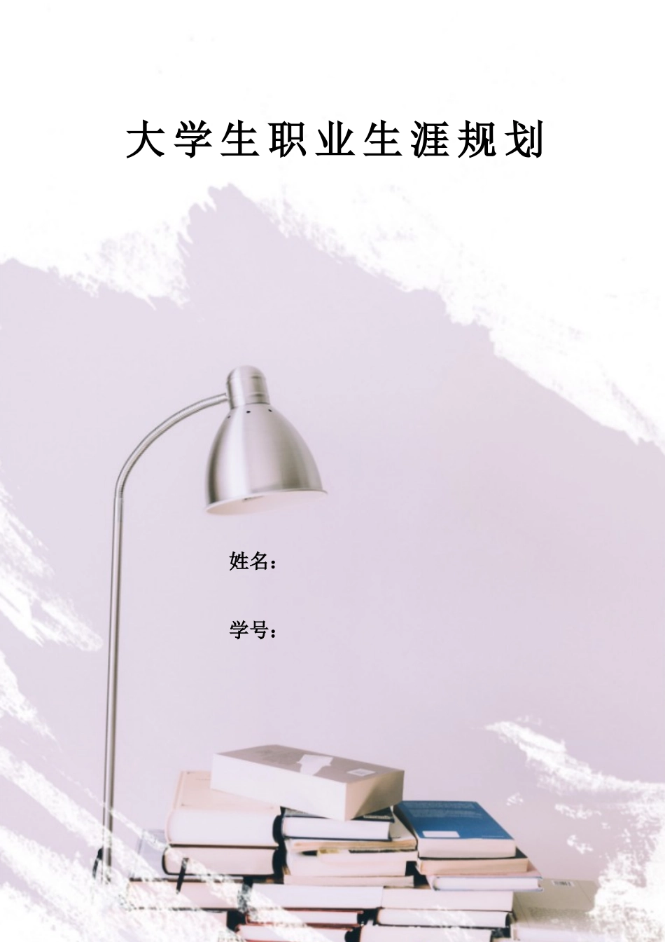 1行政管理专业-大学生职业生涯规划书(1).docx_第1页