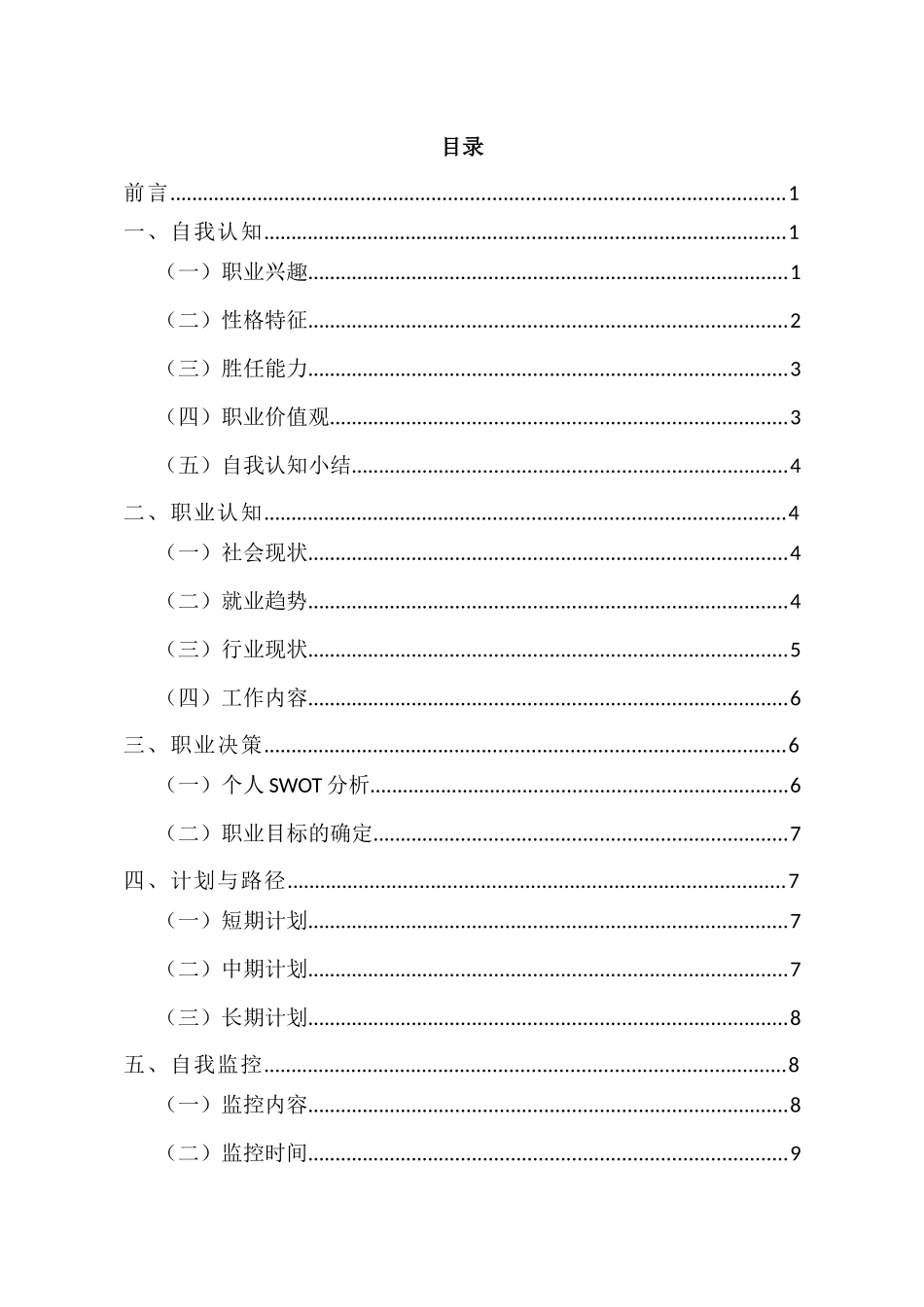 1行政管理专业-大学生职业生涯规划书(1).docx_第2页