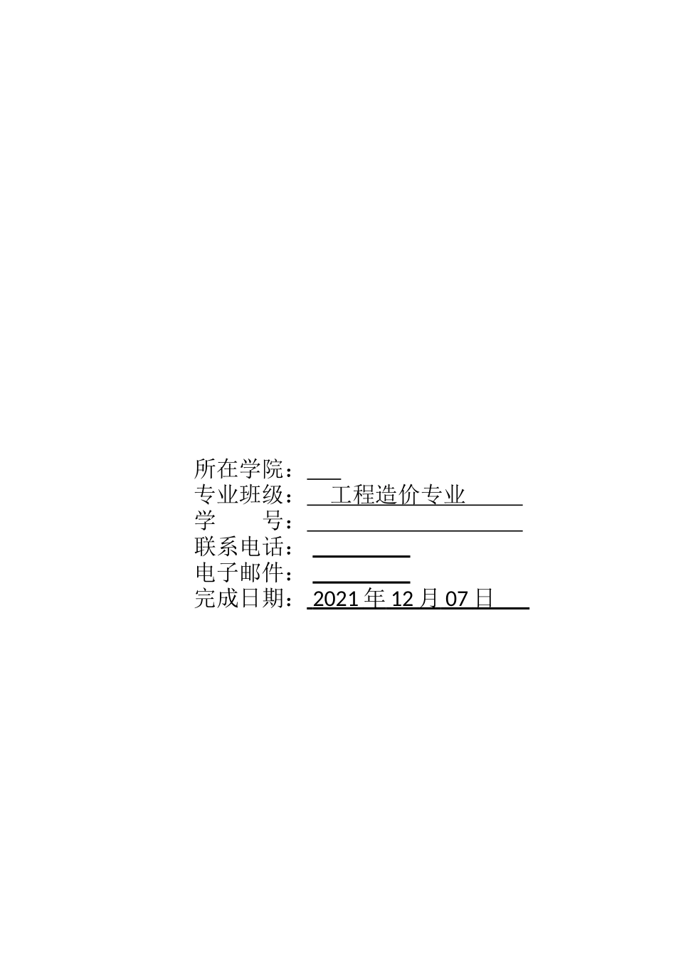 工程造价专业-大学生职业生涯规划书4(1).docx_第1页