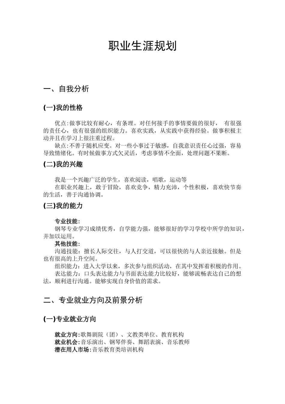1钢琴专业-大学生职业规划书.docx_第1页