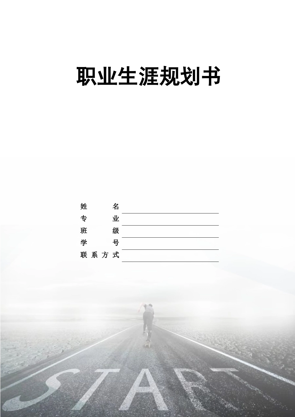 1计算机科学与技术专业-大学生职业生涯规划书1(2).docx_第1页