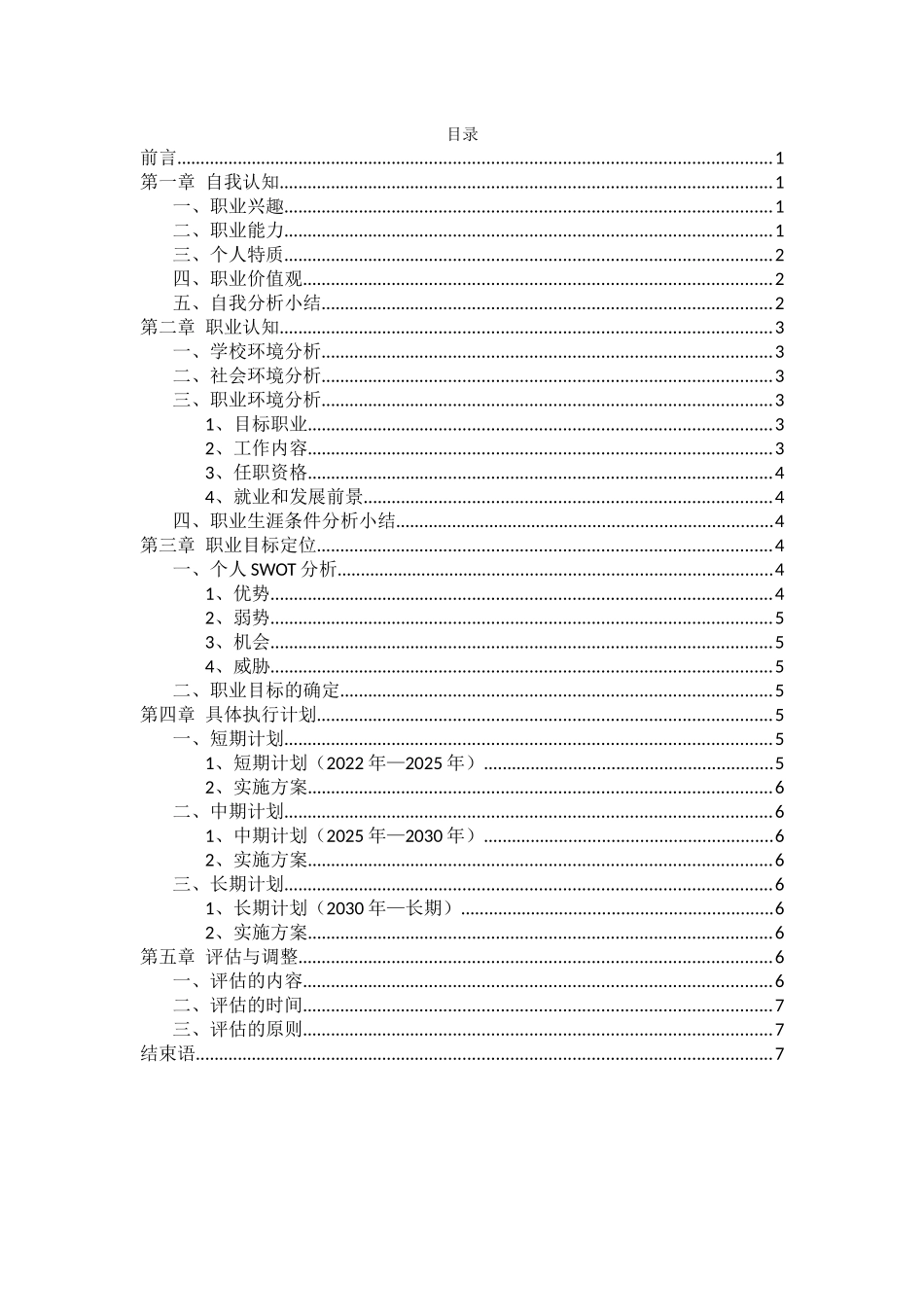 1计算机科学与技术专业-大学生职业生涯规划书1(2).docx_第2页