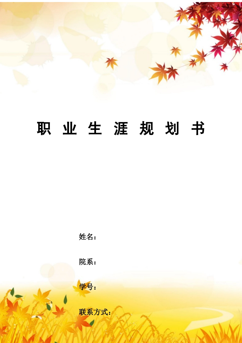 数学老师专业-大学生职业生涯规划书.docx_第1页