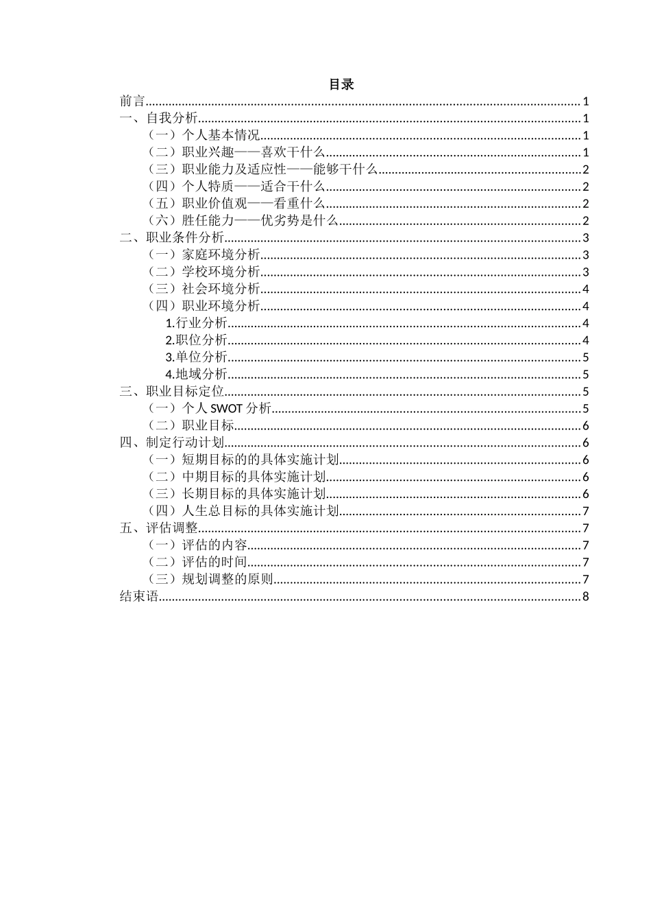数学老师专业-大学生职业生涯规划书.docx_第3页