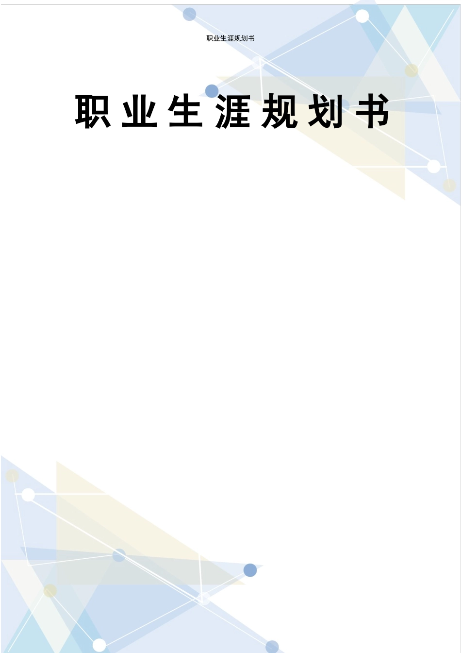 1移动商务专业-大学生职业生涯规划书.docx_第1页