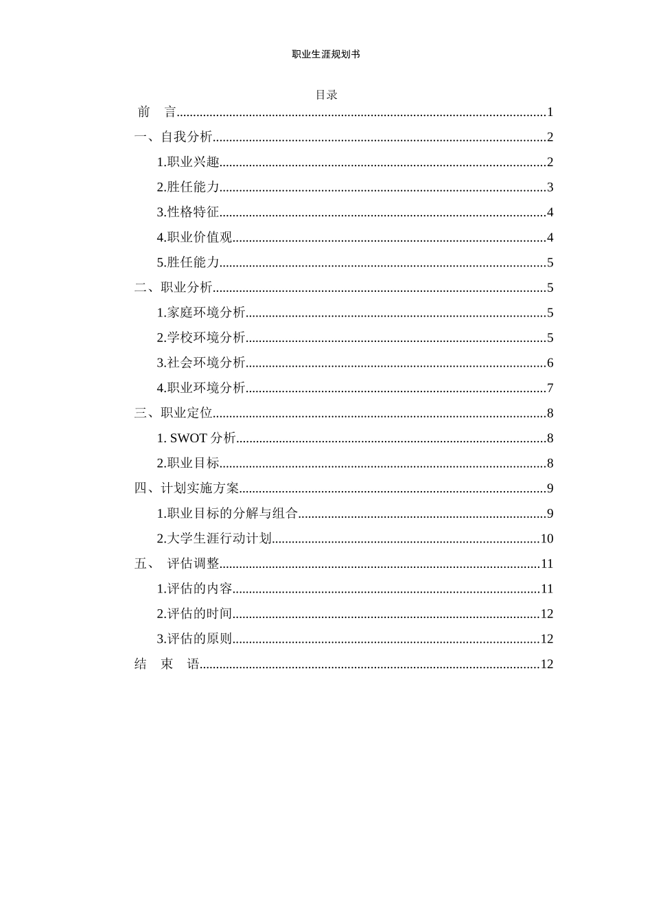 1移动商务专业-大学生职业生涯规划书.docx_第2页