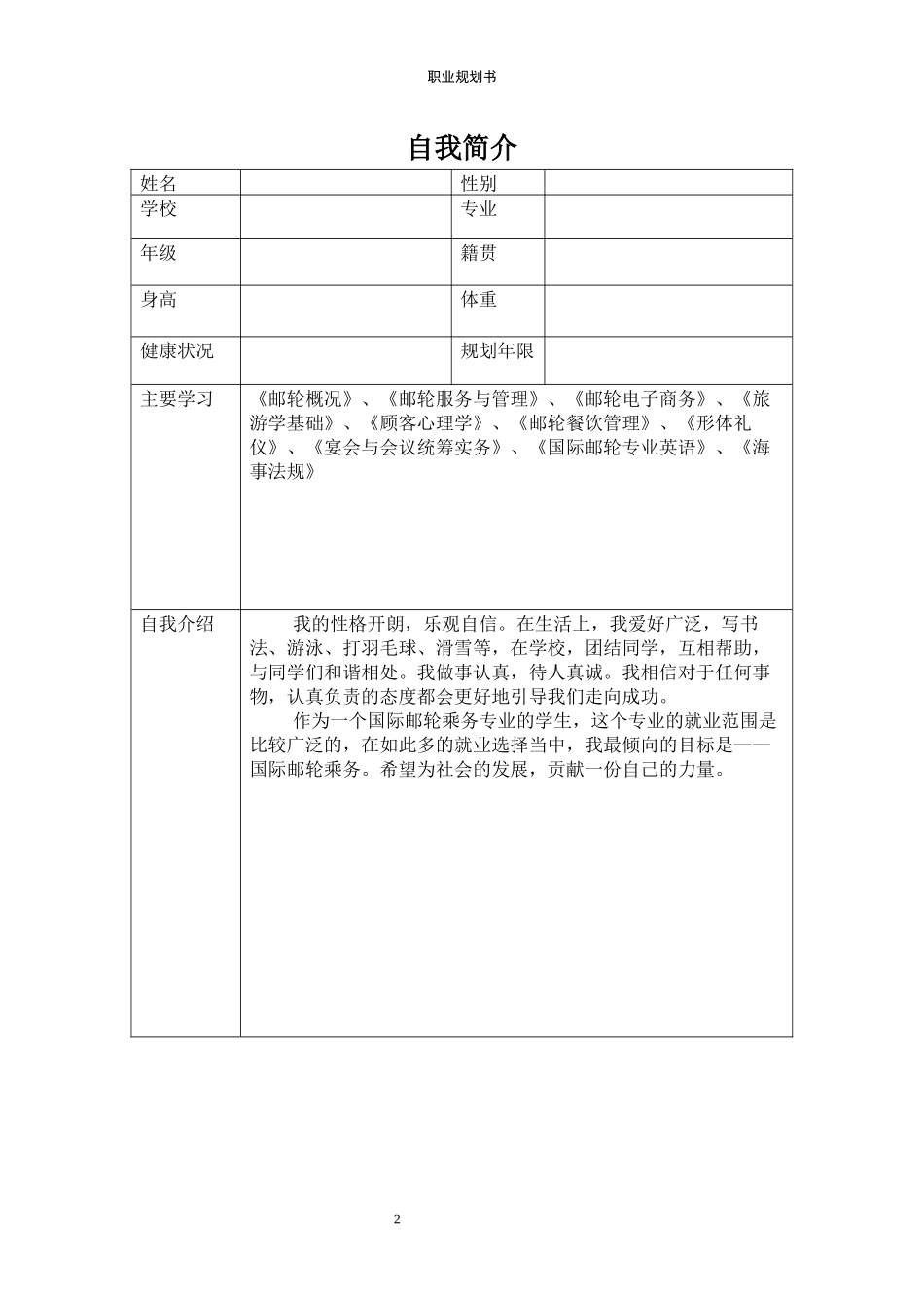 1国际邮轮乘务专业-大学生职业规划书.docx_第2页