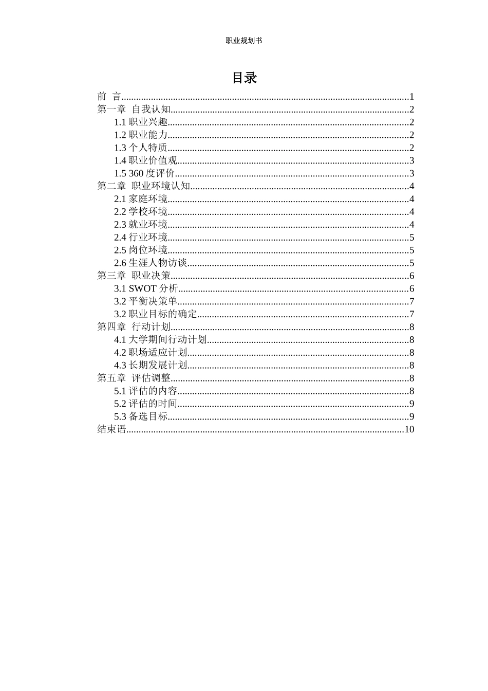 1国际邮轮乘务专业-大学生职业规划书.docx_第3页