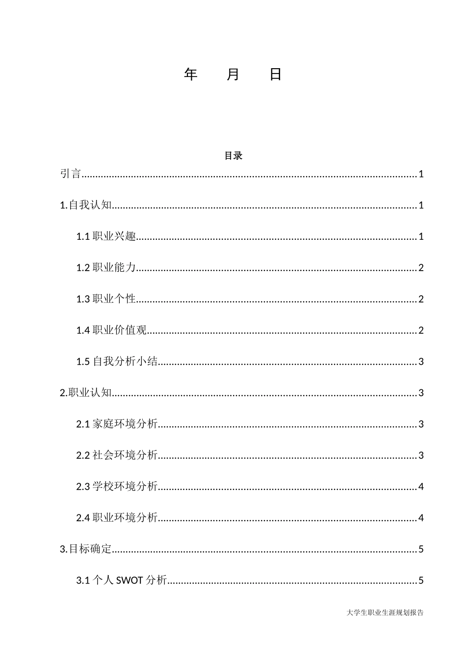1计算机科学与技术专业-大学生职业生涯规划书.docx_第2页
