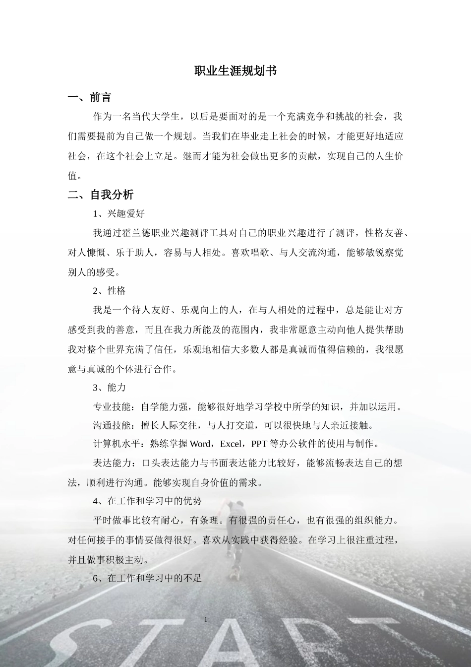 1计算机专业-大学生职业规划书3.docx_第1页