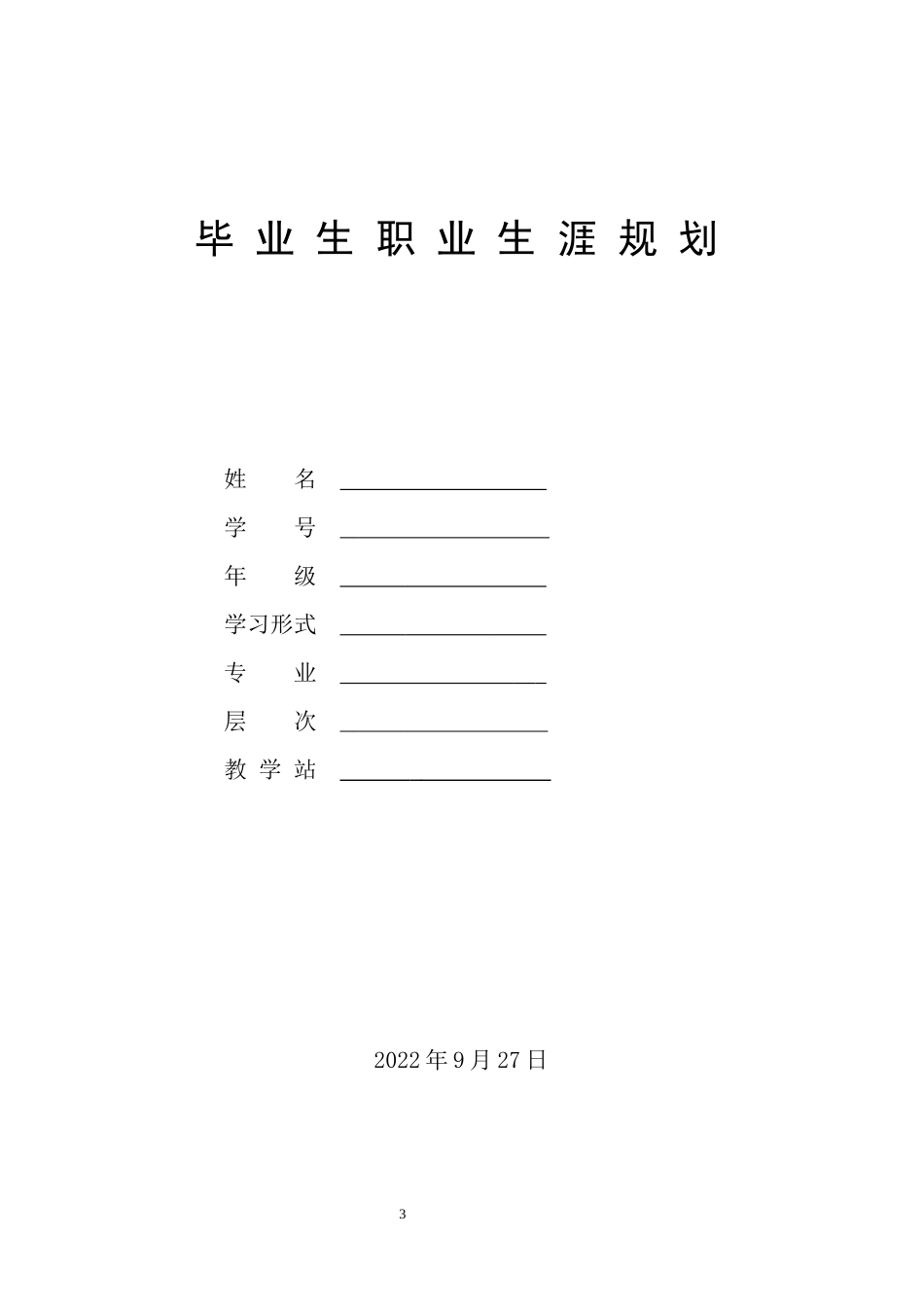 1计算机专业-大学生职业规划书3.docx_第3页