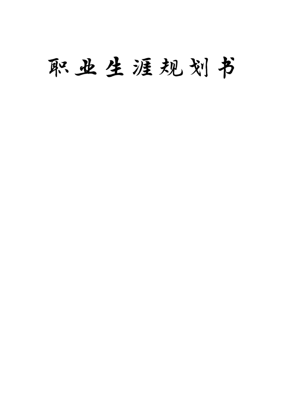 1社会体育指导与管理专业-大学生职业生涯规划书(1).docx_第1页