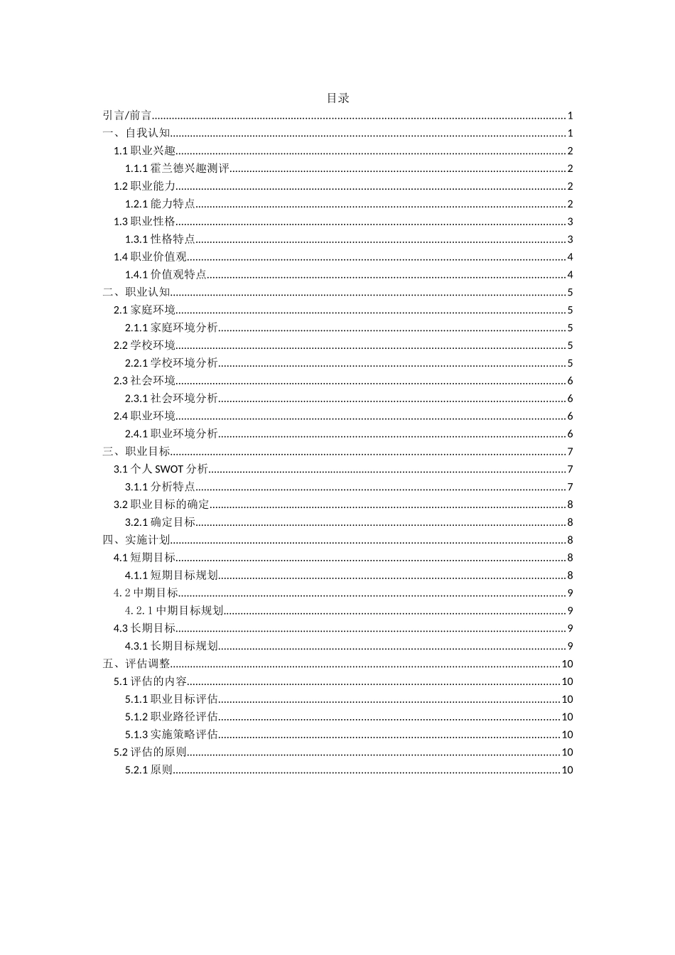 1社会体育指导与管理专业-大学生职业生涯规划书(1).docx_第2页