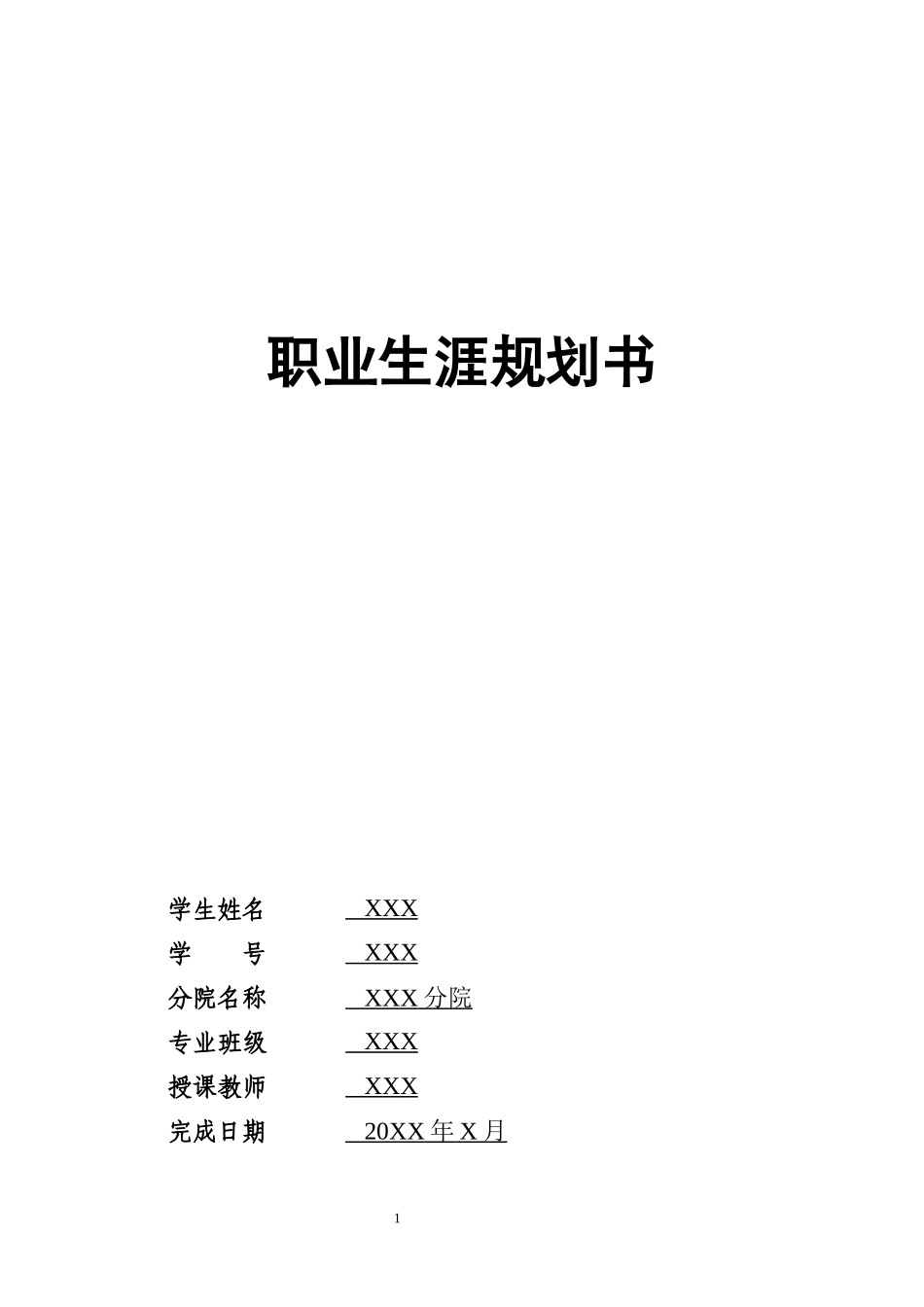 1财务管理专业-大学生职业规划书(1).docx_第1页