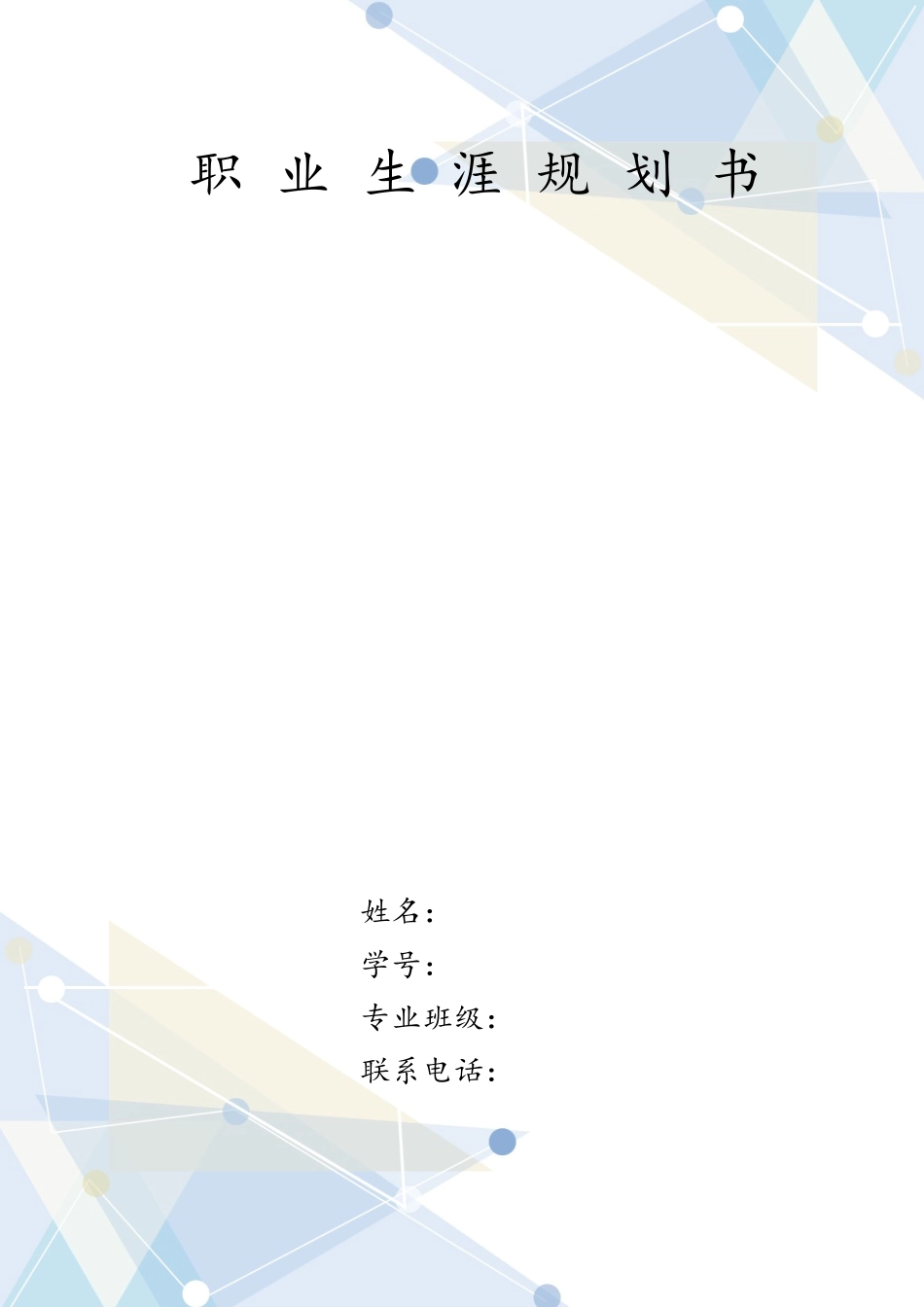 1计算机应用技术专业-大学生职业规划书2.docx_第1页