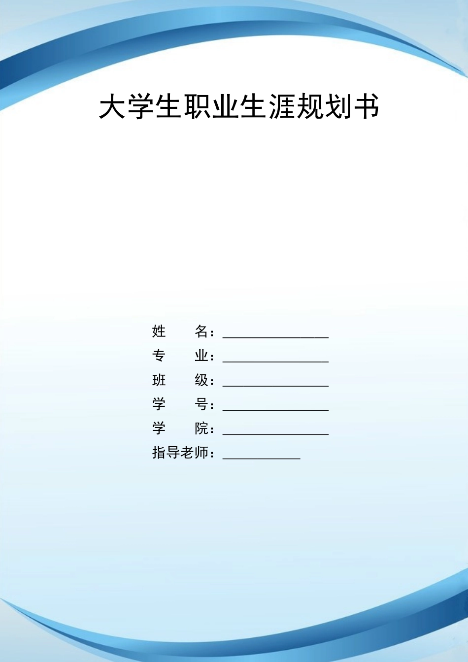 1数控技术专业-大学生职业规划书1.docx_第1页
