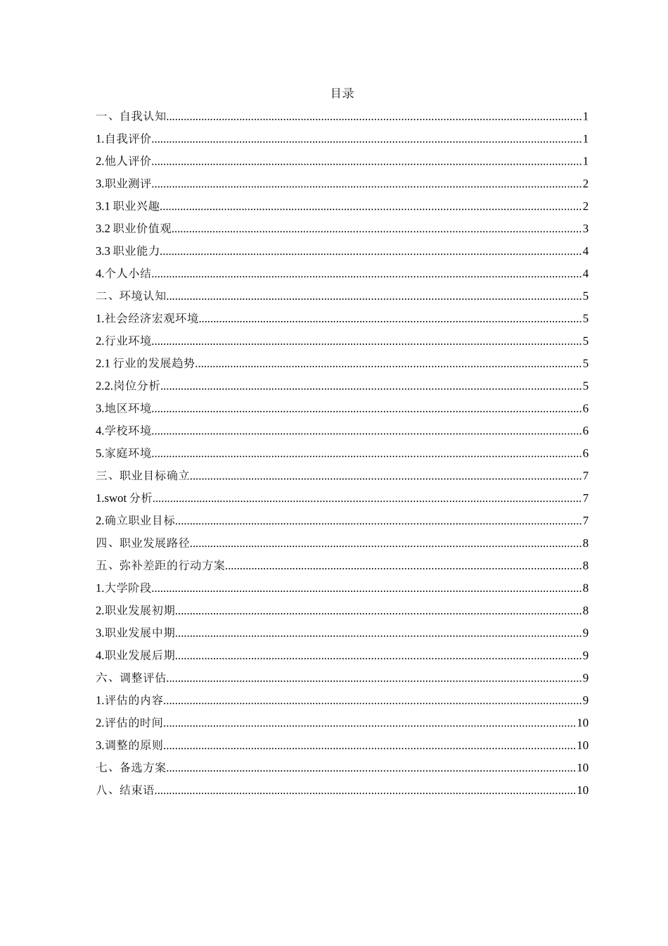 1数控技术专业-大学生职业规划书1.docx_第2页