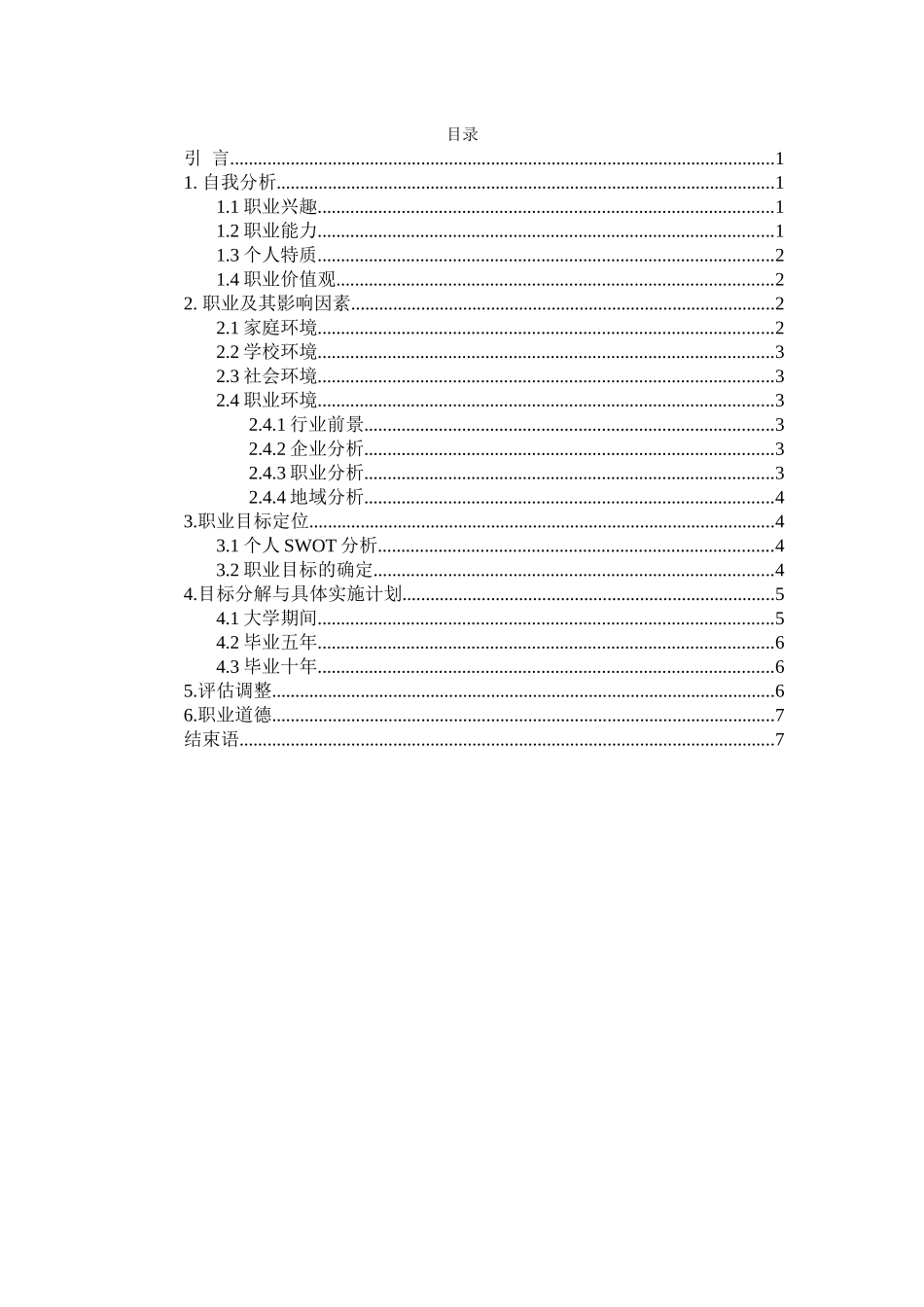 1水产类专业-大学生职业规划书1.docx_第3页