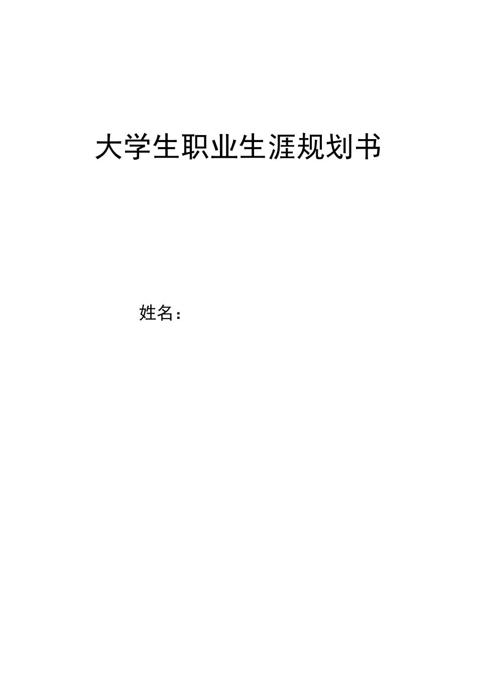 会计专业-大学生职业生涯规划书12.docx_第1页