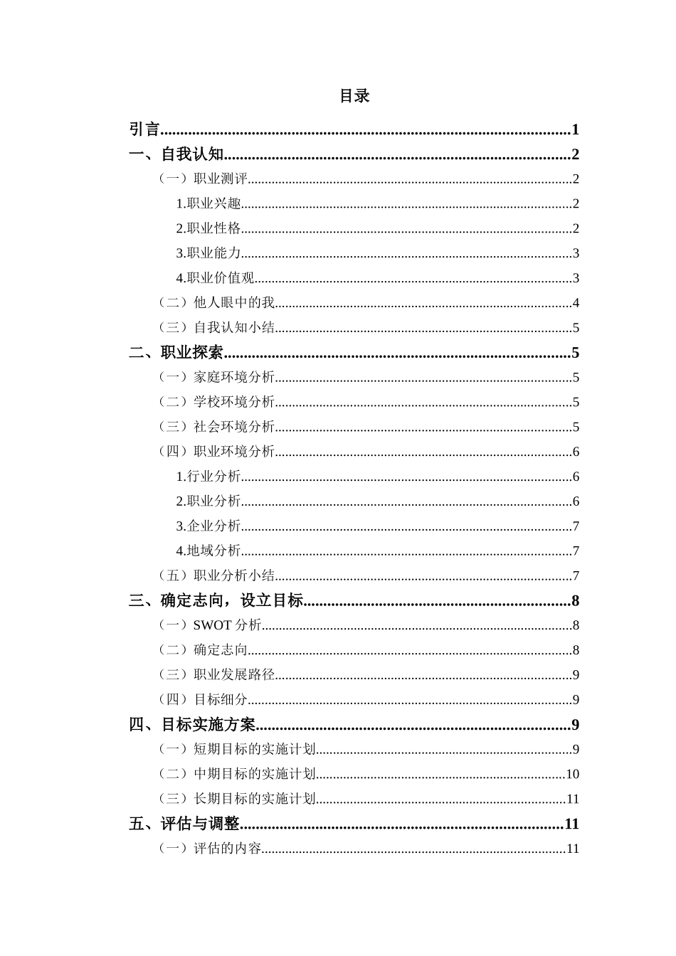 会计专业-大学生职业生涯规划书12.docx_第2页