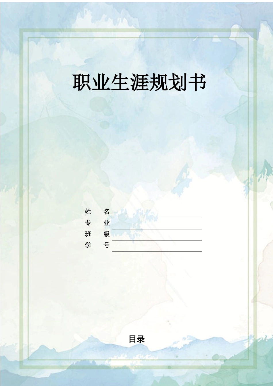 1国际政治专业-大学生职业规划书.docx_第1页