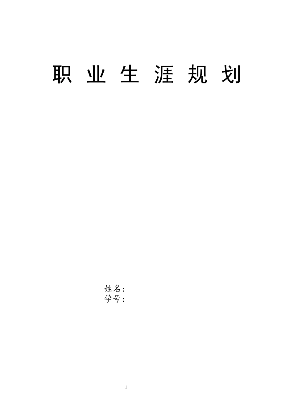 1水产类专业-大学生职业生涯规划书.docx_第1页