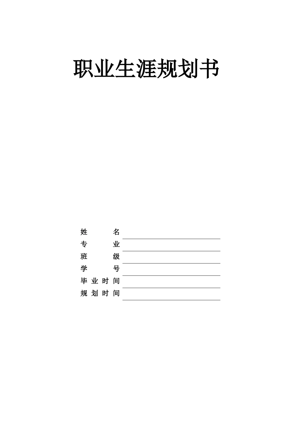 1学前教育专业-大学生职业规划书4.docx_第1页