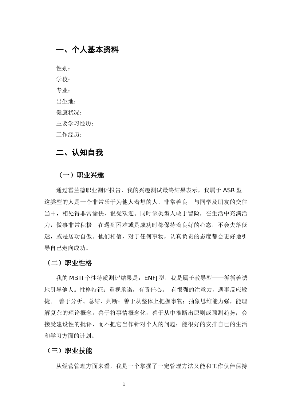 1学前教育专业-大学生职业规划书4.docx_第2页