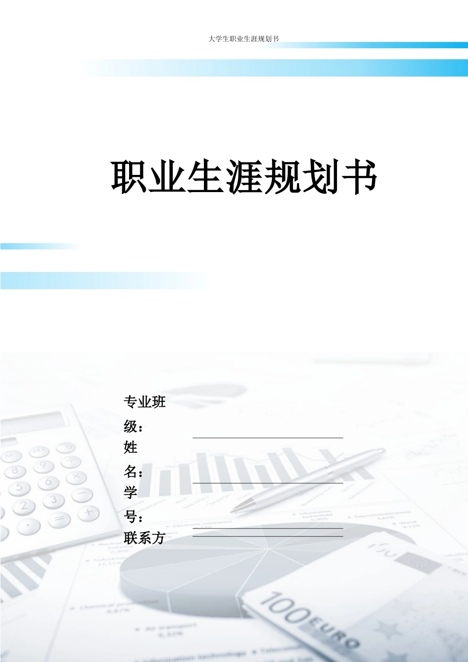 经济学类专业-大学生职业生涯规划书.docx_第1页