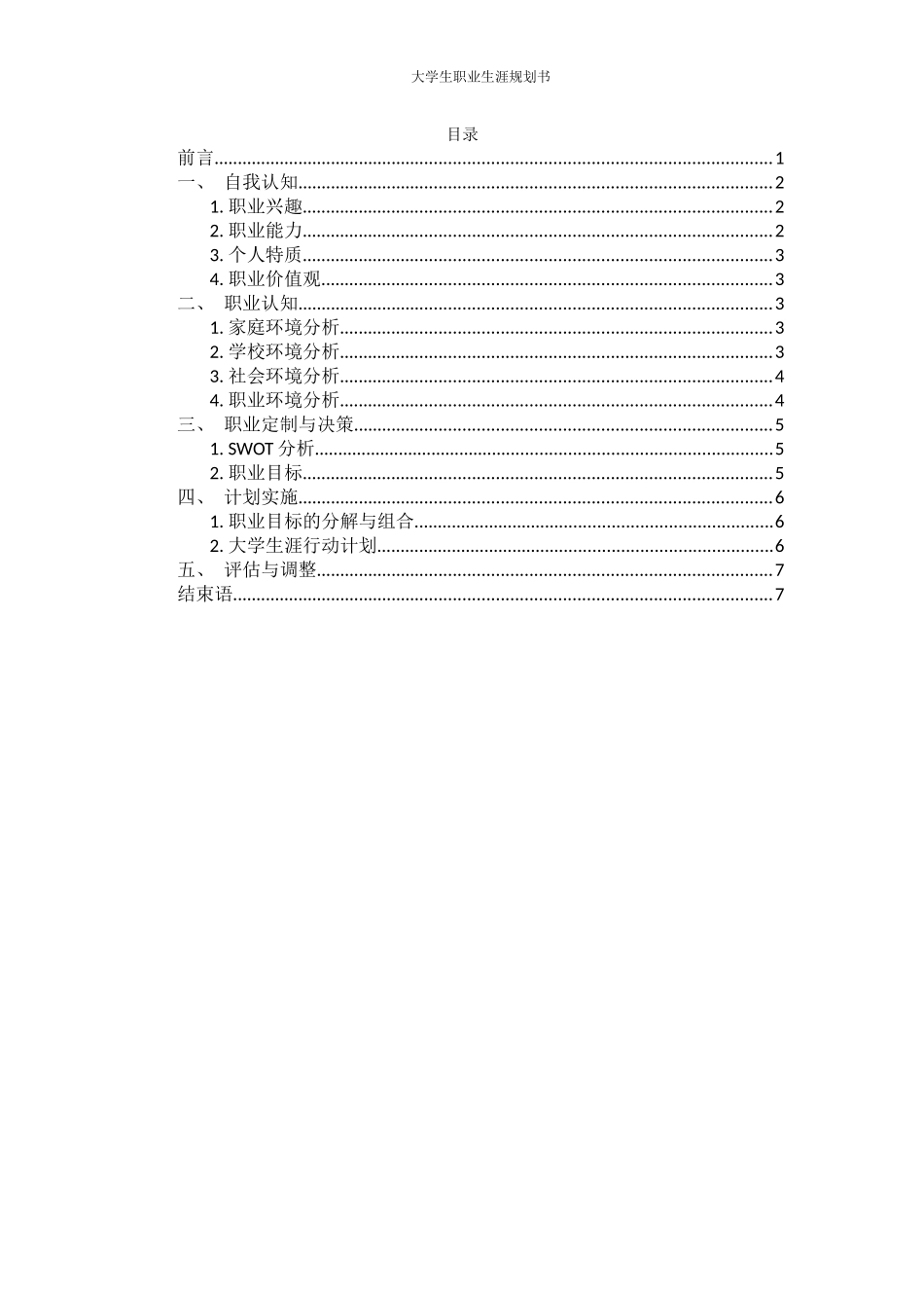 经济学类专业-大学生职业生涯规划书.docx_第2页