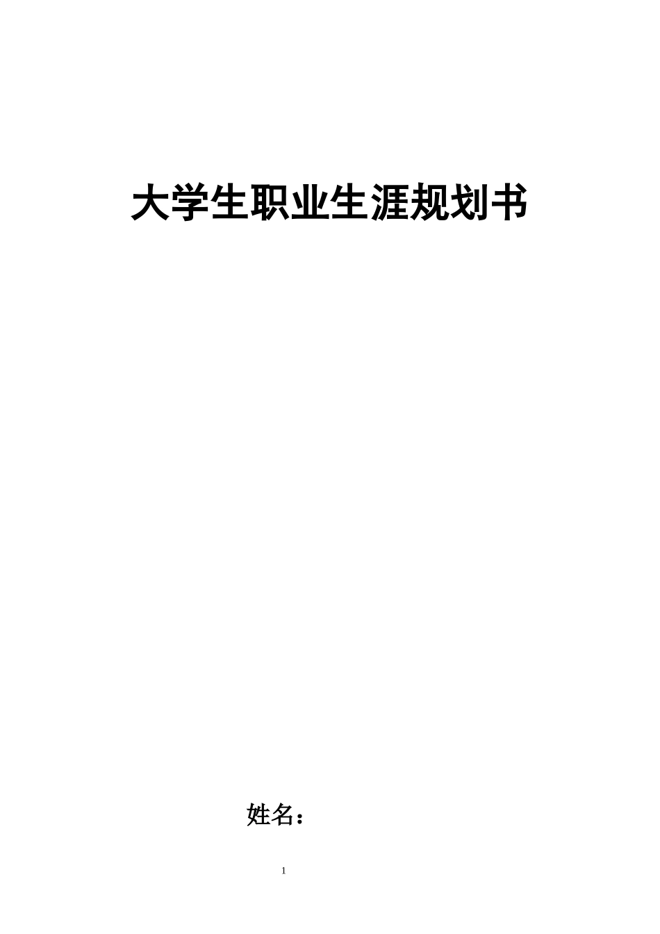 1生物技术专业-大学生职业生涯规划书.docx_第1页