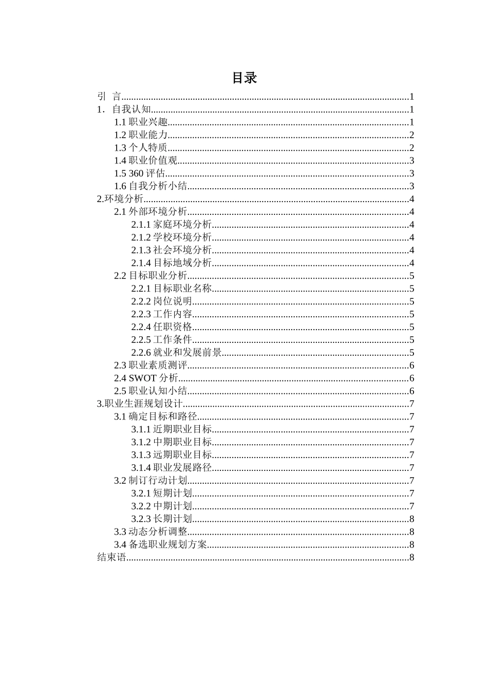 1生物技术专业-大学生职业生涯规划书.docx_第3页