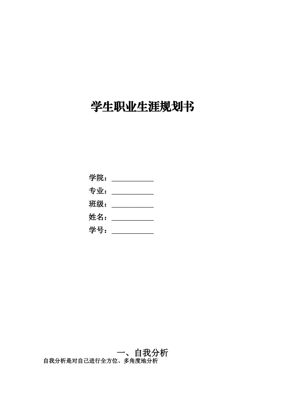 1大数据与财务管理专业-大学生职业规划书1.docx_第1页
