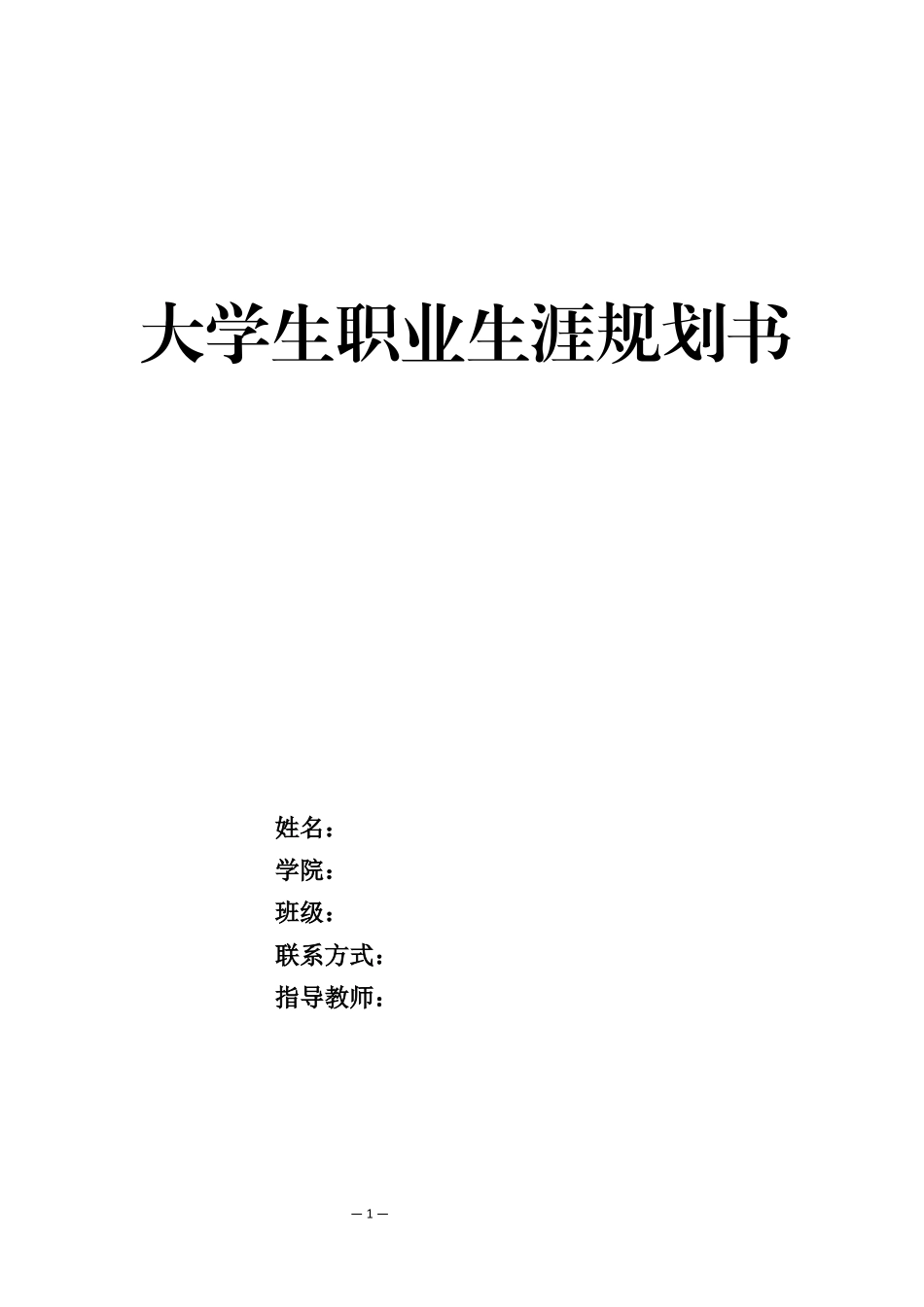 1工商企业管理专业-大学生职业规划书2.docx_第1页