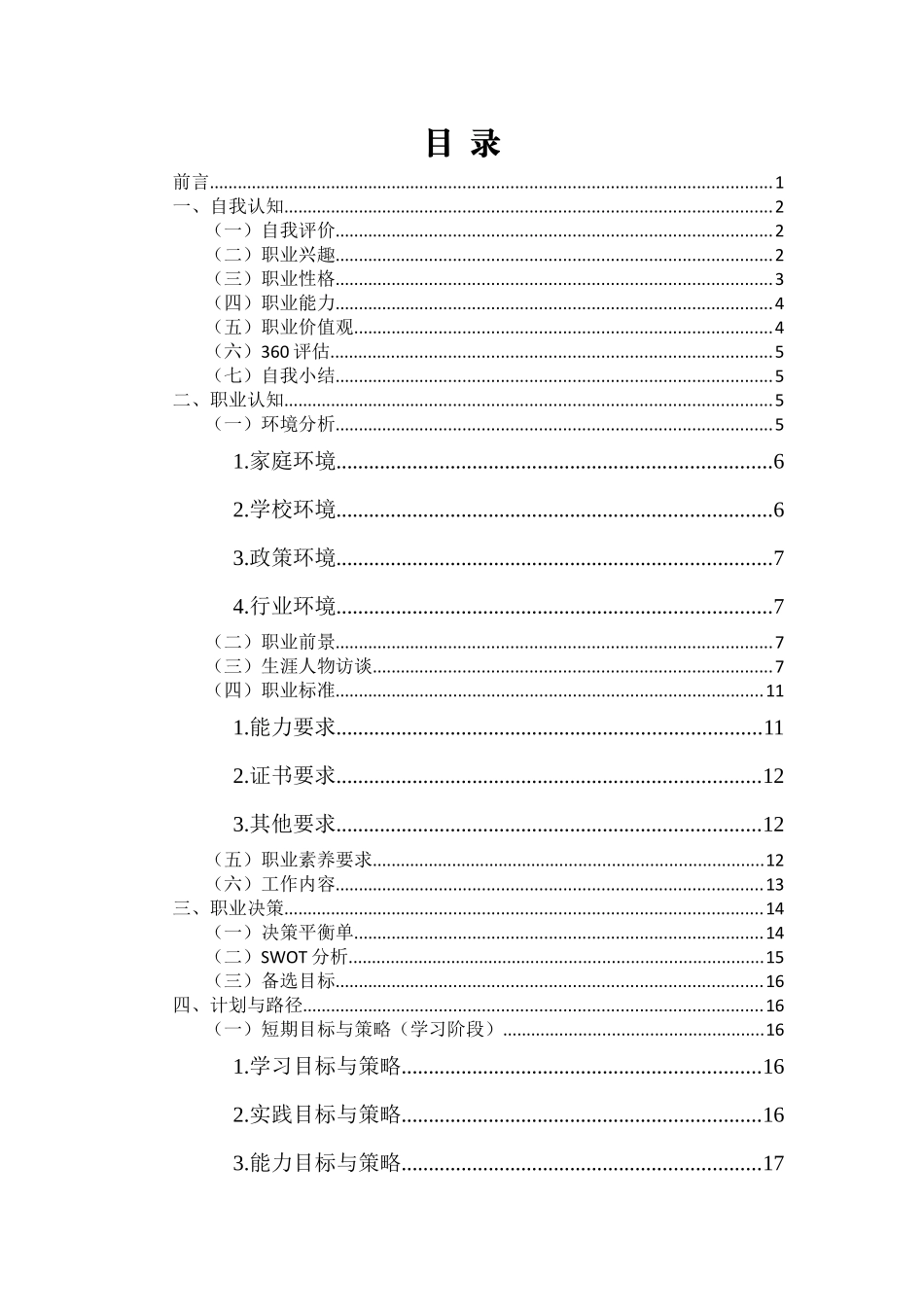 1工商企业管理专业-大学生职业规划书2.docx_第2页