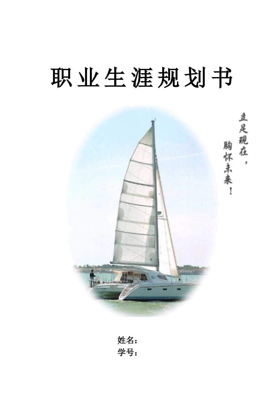 1英语专业-大学生职业规划书2.docx_第1页