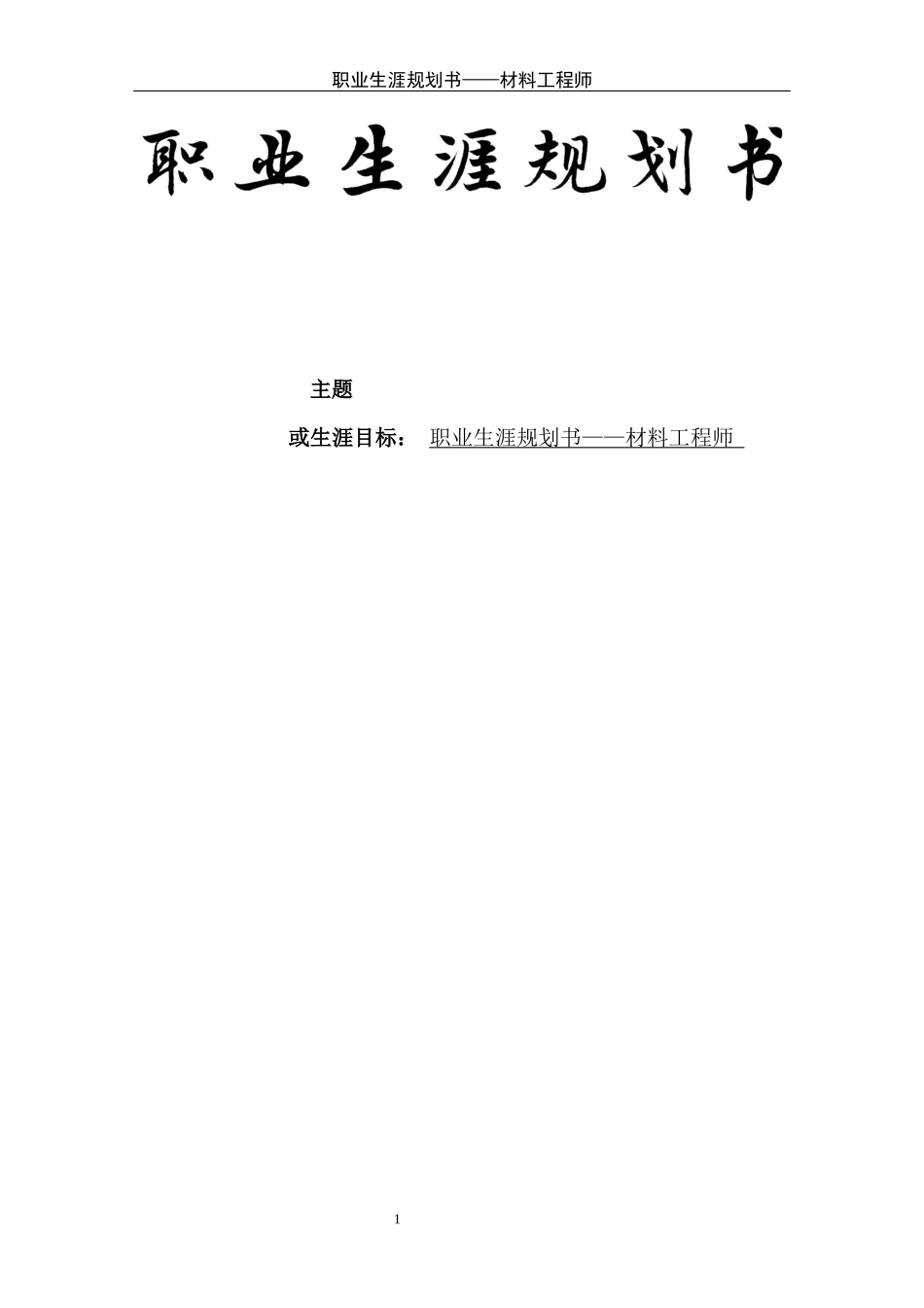 1建筑工程专业-大学生职业生涯规划书.docx_第1页