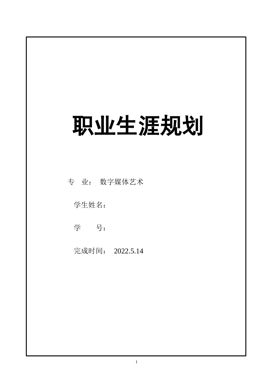 1视觉传达设计专业-大学生职业生涯规划书3.docx_第1页