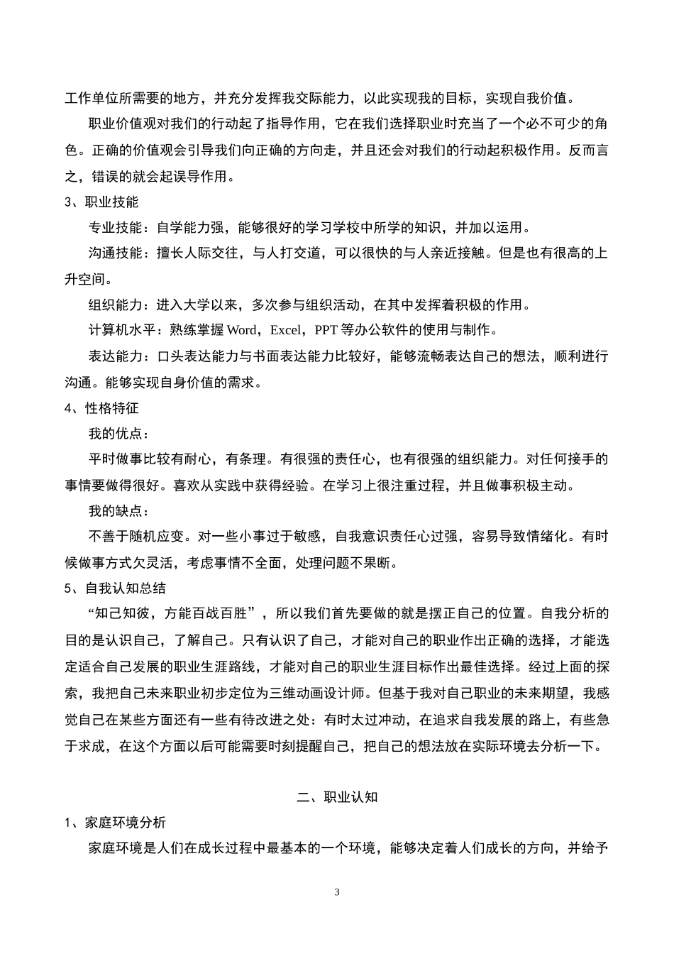 1视觉传达设计专业-大学生职业生涯规划书3.docx_第3页