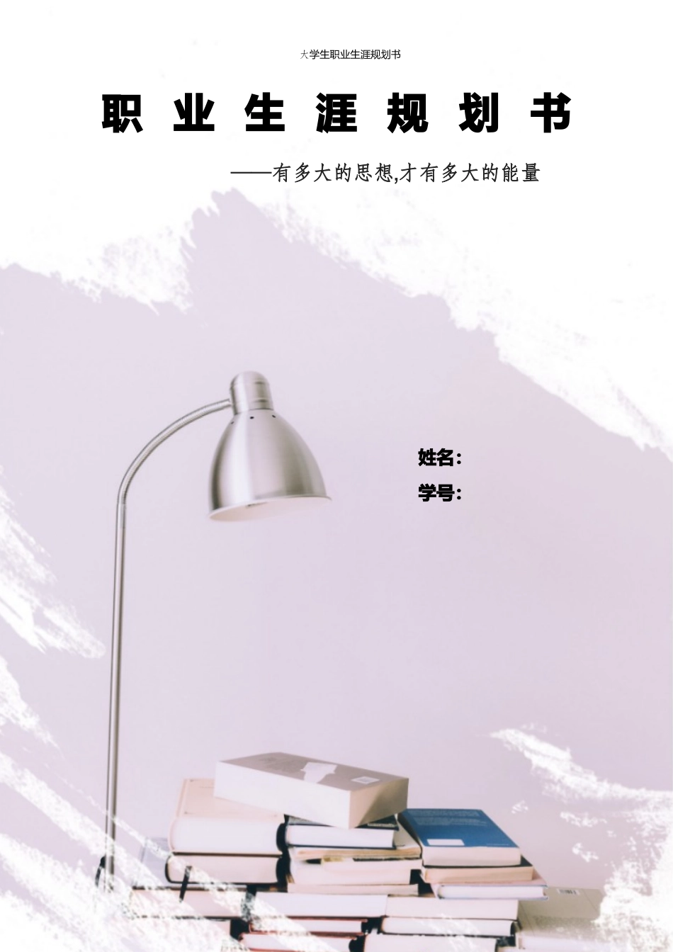 1金融学专业-大学生职业规划书(1).docx_第1页