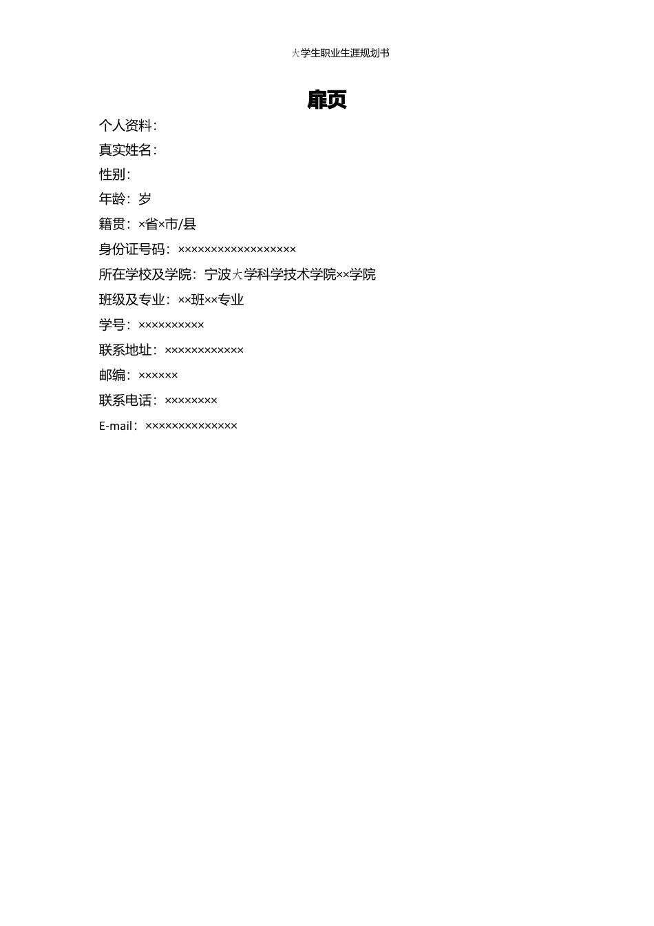 1金融学专业-大学生职业规划书(1).docx_第2页