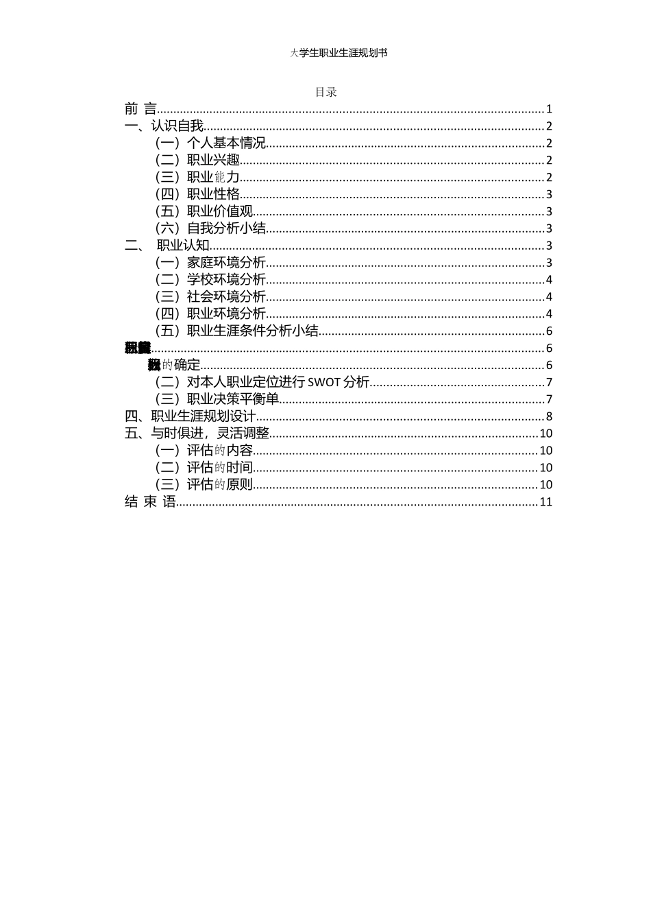 1金融学专业-大学生职业规划书(1).docx_第3页